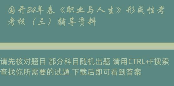 国开24年春《职业与人生》形成性考核（三）辅导资料