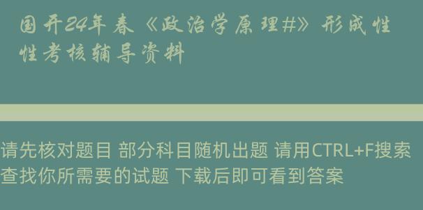 国开24年春《政治学原理#》形成性考核辅导资料