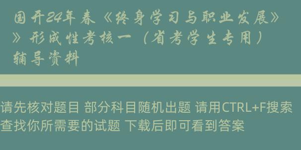 国开24年春《终身学习与职业发展》形成性考核一（省考学生专用）辅导资料