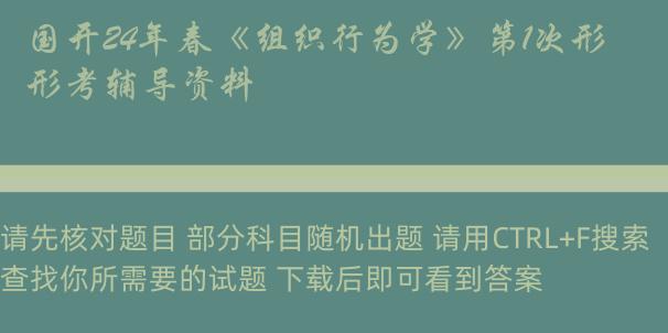 国开24年春《组织行为学》第1次形考辅导资料