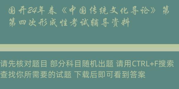 国开24年春《中国传统文化导论》第四次形成性考试辅导资料