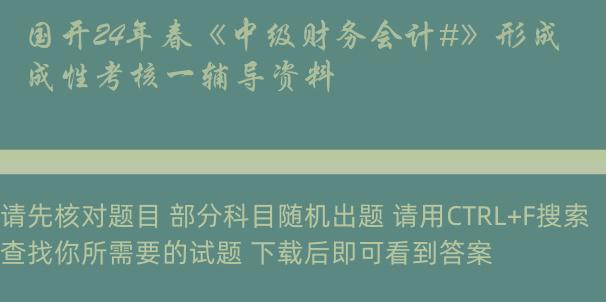 国开24年春《中级财务会计#》形成性考核一辅导资料