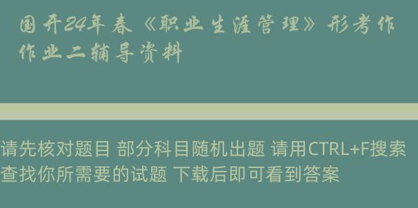 国开24年春《职业生涯管理》形考作业二辅导资料