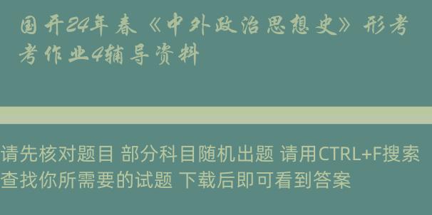 国开24年春《中外政治思想史》形考作业4辅导资料