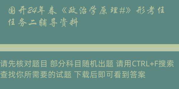 国开24年春《政治学原理#》形考任务二辅导资料