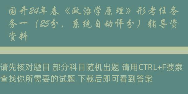 国开24年春《政治学原理》形考任务一（25分，系统自动评分）辅导资料