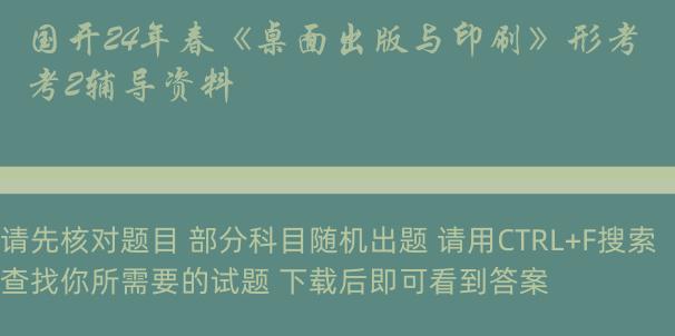 国开24年春《桌面出版与印刷》形考2辅导资料