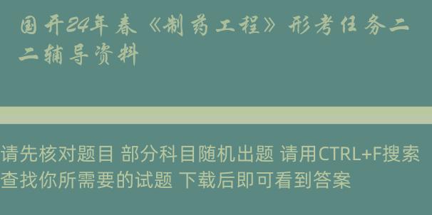 国开24年春《制药工程》形考任务二辅导资料