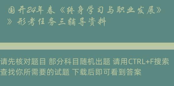 国开24年春《终身学习与职业发展》形考任务三辅导资料