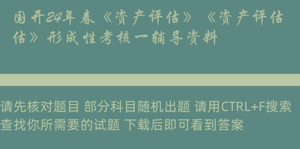 国开24年春《资产评估》《资产评估》形成性考核一辅导资料