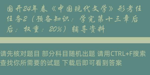 国开24年春《中国现代文学》形考任务2（预备知识：学完第十三章后；权重：20%）辅导资料