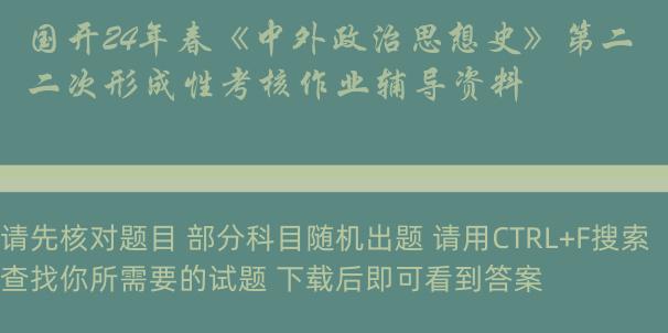 国开24年春《中外政治思想史》第二次形成性考核作业辅导资料