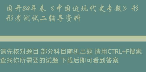 国开24年春《中国近现代史专题》形考测试二辅导资料