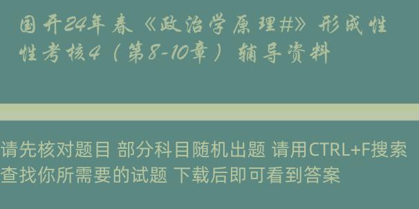 国开24年春《政治学原理#》形成性考核4（第8-10章）辅导资料