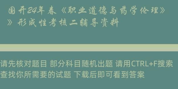 国开24年春《职业道德与药学伦理》形成性考核二辅导资料