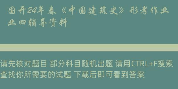 国开24年春《中国建筑史》形考作业四辅导资料