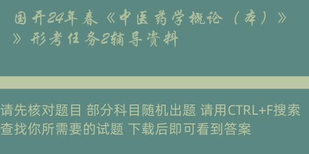 国开24年春《中医药学概论（本）》形考任务2辅导资料