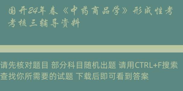 国开24年春《中药商品学》形成性考核三辅导资料