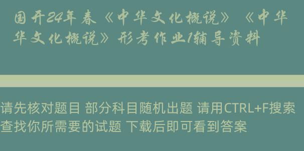 国开24年春《中华文化概说》《中华文化概说》形考作业1辅导资料