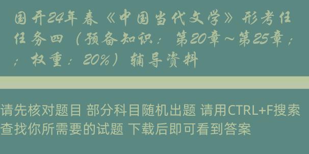 国开24年春《中国当代文学》形考任务四（预备知识：第20章~第25章；权重：20%）辅导资料