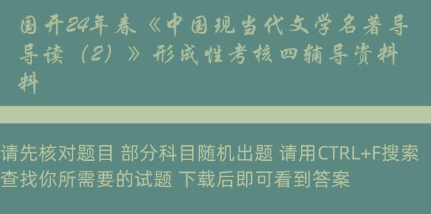 国开24年春《中国现当代文学名著导读（2）》形成性考核四辅导资料