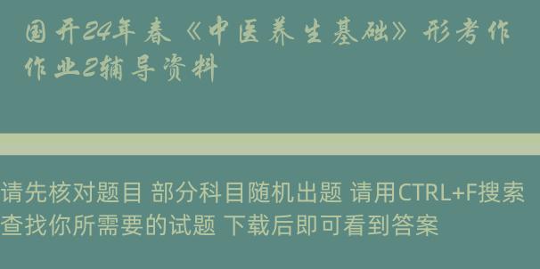 国开24年春《中医养生基础》形考作业2辅导资料