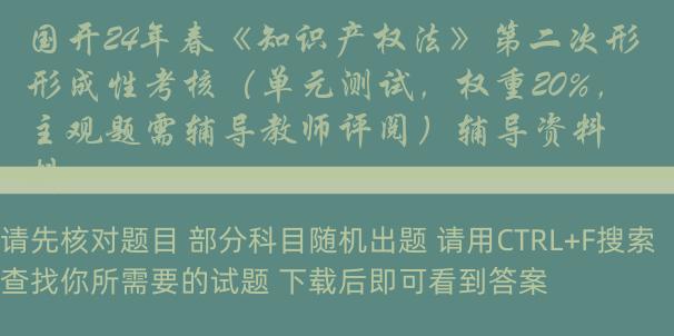 国开24年春《知识产权法》第二次形成性考核（单元测试，权重20%，主观题需辅导教师评阅）辅导资料