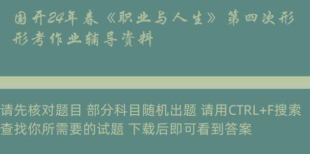 国开24年春《职业与人生》第四次形考作业辅导资料