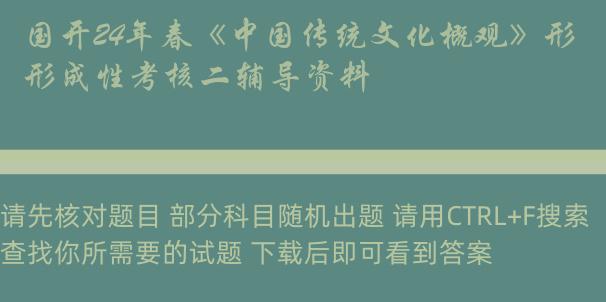 国开24年春《中国传统文化概观》形成性考核二辅导资料