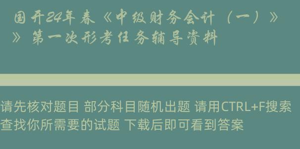 国开24年春《中级财务会计（一）》第一次形考任务辅导资料