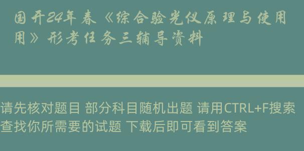 国开24年春《综合验光仪原理与使用》形考任务三辅导资料