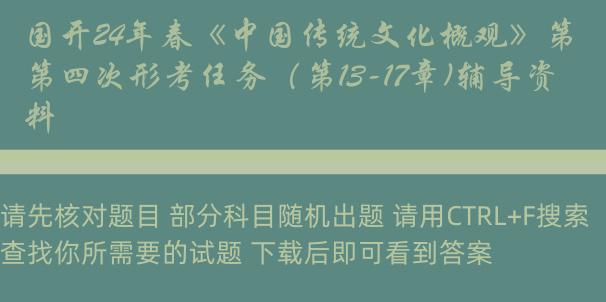 国开24年春《中国传统文化概观》第四次形考任务（第13-17章)辅导资料