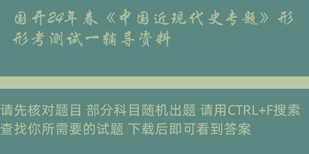 国开24年春《中国近现代史专题》形考测试一辅导资料