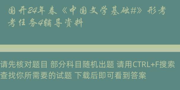 国开24年春《中国文学基础#》形考任务4辅导资料