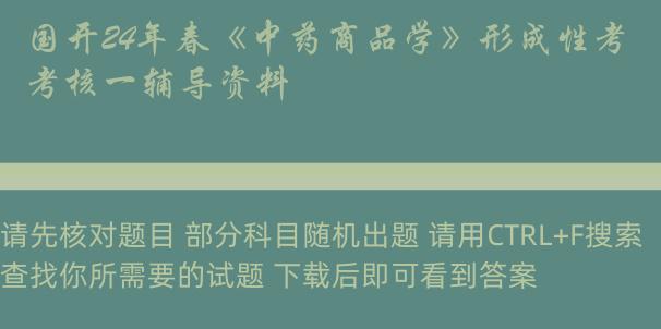 国开24年春《中药商品学》形成性考核一辅导资料