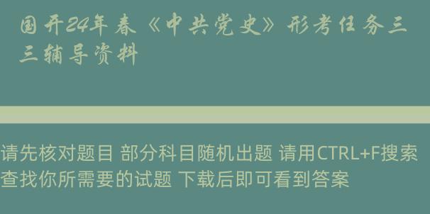 国开24年春《中共党史》形考任务三辅导资料