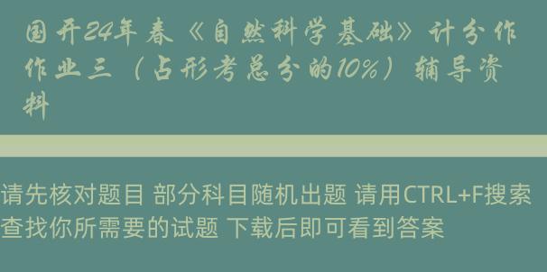 国开24年春《自然科学基础》计分作业三（占形考总分的10%）辅导资料