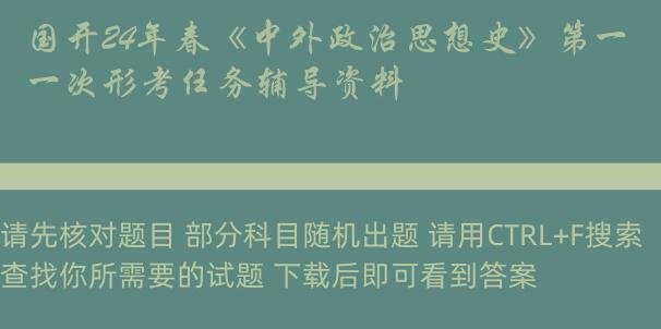 国开24年春《中外政治思想史》第一次形考任务辅导资料