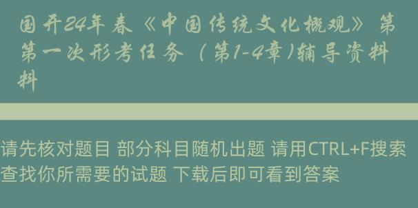 国开24年春《中国传统文化概观》第一次形考任务（第1-4章)辅导资料