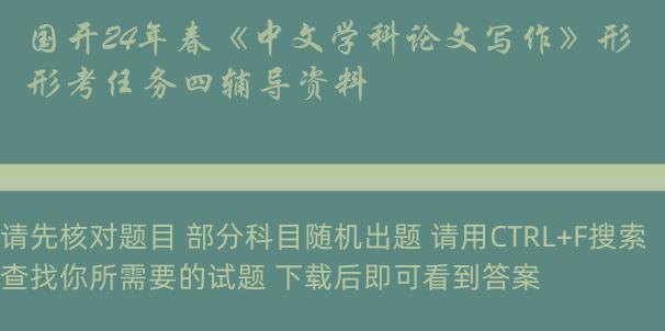 国开24年春《中文学科论文写作》形考任务四辅导资料