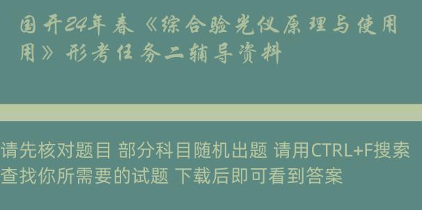 国开24年春《综合验光仪原理与使用》形考任务二辅导资料