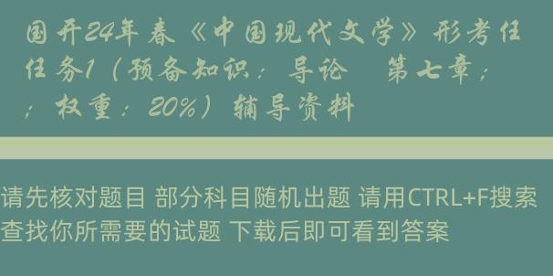 国开24年春《中国现代文学》形考任务1（预备知识：导论―第七章；权重：20%）辅导资料