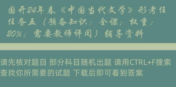 国开24年春《中国当代文学》形考任务五（预备知识：全课；权重：20%；需要教师评阅）辅导资料