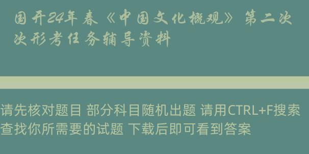 国开24年春《中国文化概观》第二次形考任务辅导资料