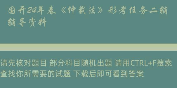 国开24年春《仲裁法》形考任务二辅导资料