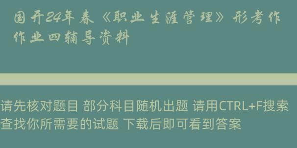 国开24年春《职业生涯管理》形考作业四辅导资料