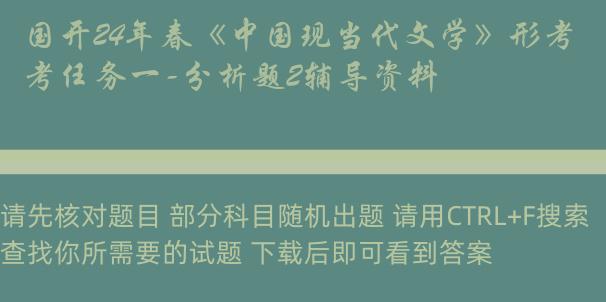 国开24年春《中国现当代文学》形考任务一-分析题2辅导资料