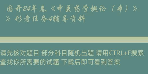 国开24年春《中医药学概论（本）》形考任务4辅导资料