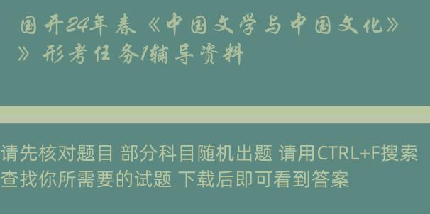 国开24年春《中国文学与中国文化》形考任务1辅导资料