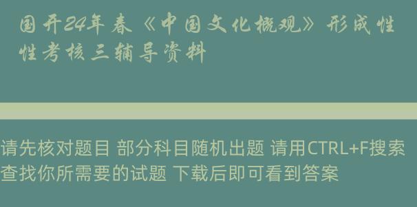 国开24年春《中国文化概观》形成性考核三辅导资料